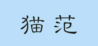 貓范品牌logo