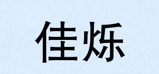 佳爍品牌logo