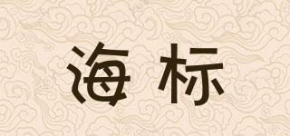 海標(biāo)品牌logo