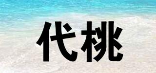 代桃品牌logo