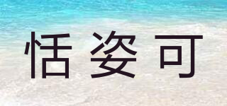 恬姿可品牌logo