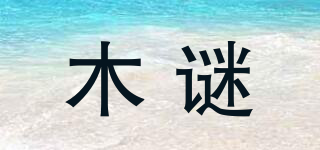 木謎品牌logo