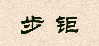步鉅品牌logo