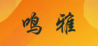 鳴雅品牌logo