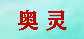 奧靈品牌logo