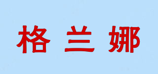 格蘭娜品牌logo