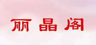 麗晶閣品牌logo