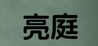 亮庭品牌logo