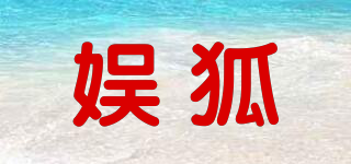 娛狐品牌logo