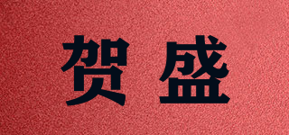 賀盛品牌logo
