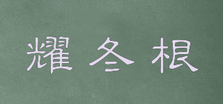 耀冬根品牌logo