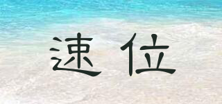 速位品牌logo