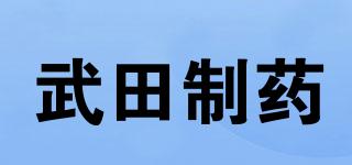 武田制藥品牌logo
