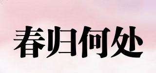 春歸何處品牌logo