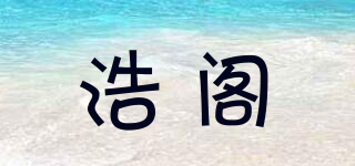 浩閣品牌logo