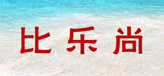 比樂尚品牌logo