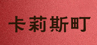 卡莉斯町品牌logo