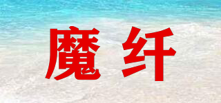 魔纖品牌logo
