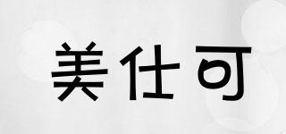 美仕可品牌logo
