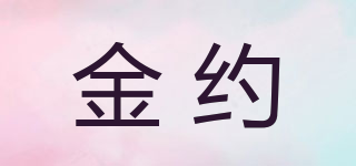 金約品牌logo