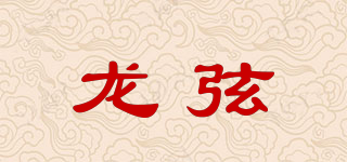 龍弦品牌logo