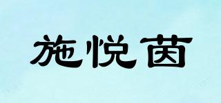 施悅茵品牌logo