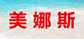 美娜斯品牌logo