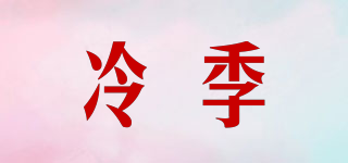 冷季品牌logo