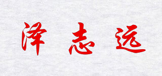 澤志遠品牌logo
