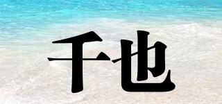 千也品牌logo