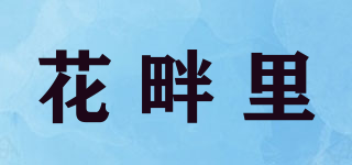 huapany/花畔里品牌logo
