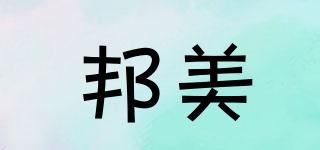 邦美品牌logo