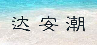 達(dá)安潮品牌logo