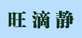 ADVANTAGE/旺滴靜品牌logo