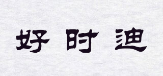 好時(shí)迪品牌logo