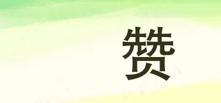 玥贊品牌logo