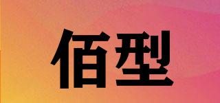 佰型品牌logo
