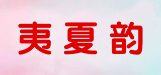 夷夏韻品牌logo