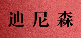 迪尼森品牌logo