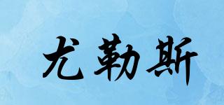 ULESM/尤勒斯品牌logo