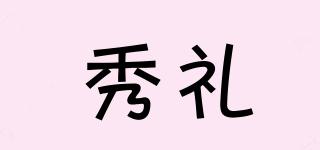 秀禮品牌logo