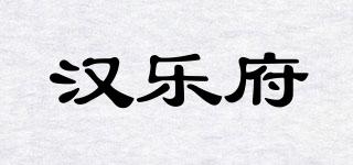 漢樂(lè)府品牌logo