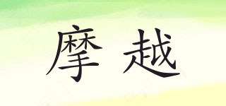 摩越品牌logo