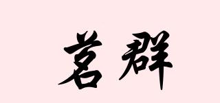 茗群品牌logo