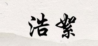 浩絮品牌logo