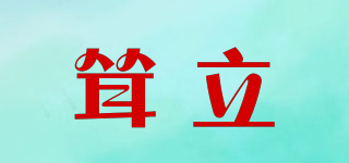 聳立品牌logo