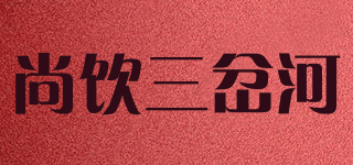 尚飲三岔河品牌logo