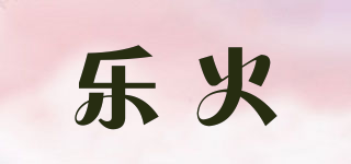 樂(lè)火品牌logo