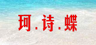 珂.詩(shī).蝶品牌logo