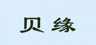 貝緣品牌logo